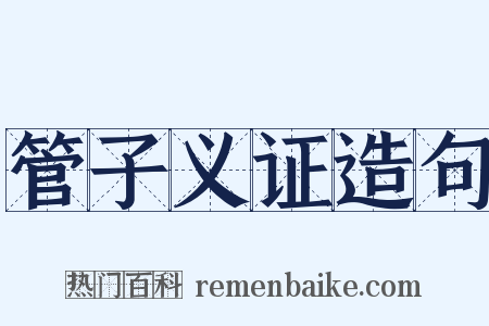 管子义证造句是什么意思的图片